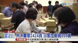 【中視新聞】 史上最貴判決書! 印製加郵資359萬 20150319]
