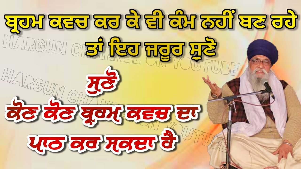 Kon Kon BRAHAM KAVACH da PATH kar sakda hai ? BRAHAM KAVACH Kar Ke v Koi FAIDA Ni Ho Reha Ta Eh SUNO