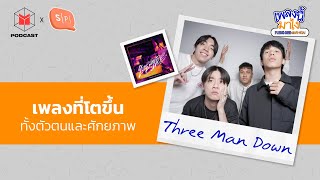 Three Man Down - ไหนบอกเลิกแล้ว เพลงที่เติบโตขึ้นทั้งตัวตนและศักยภาพ | เพลงนี้มาไง EP38