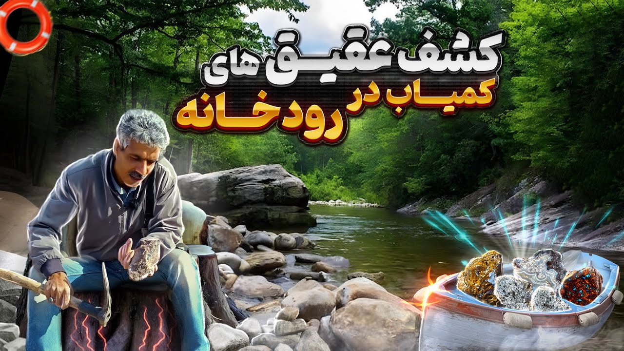 با این روش کمیاب ترین عقیق ها رو در رودخانه ها پیدا کن ⛏️💎| شکار عقیق های مثل طلا در رودخانه