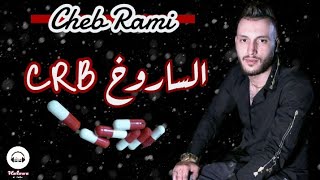 قنبلة التيك توك   Cheb Rami Avec Manini ( Saroukh CRB ) Live Solazur 2020 