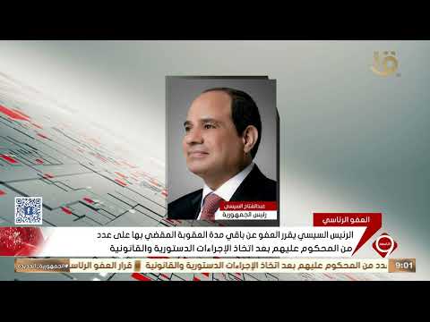 الرئيس السيسي يقرر العفو عن باقي مدة العقوبة بها على عدد من المحكوم عليهم بعد اتخاذ الإجراءات 