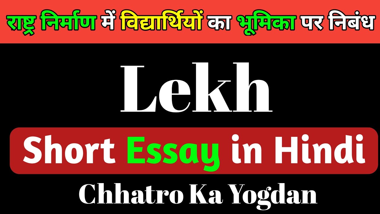 essay on rashtra nirman me vidyarthi in hindi