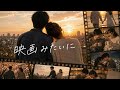映画みたいに【恋愛J-POP】君とずっといたい夜に聴くエモい曲|オリジナル #夜に溶ける #j #jpop