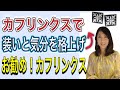 カフリンクスで装いと気分を格上げ！お勧めカフリンクス