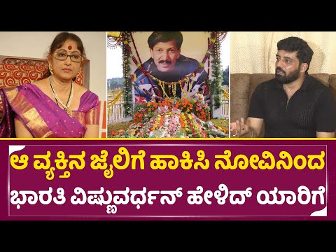 ಆ ವ್ಯಕ್ತಿನ ಜೈಲಿಗೆ ಹಾಕಿಸಿ ನೋವಿನಿಂದ ಭಾರತಿ ವಿಷ್ಣುವರ್ಧನ್ ಹೇಳಿದ್ ಯಾರಿಗೆ | Drvishnuvardhan |Aniruda| SStv ಆ ವ್ಯಕ್ತಿನ ಜೈಲಿಗೆ ಹಾಕಿಸಿ ನೋವಿನಿಂದ ಭಾರತಿ ವಿಷ್ಣುವರ್ಧನ್ ಹೇಳಿದ್ ಯಾರಿಗೆ | Drvishnuvardhan |Aniruda| SStv