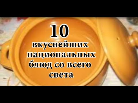 10 вкуснейших национальных блюд со всего света.