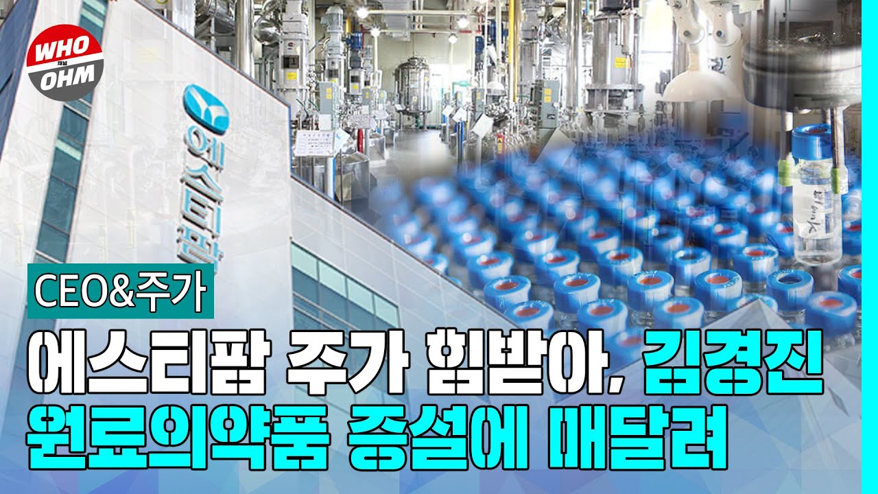 에스티팜 주가 힘받아, 김경진 원료의약품 증설에 매달려 [CEO&주가]