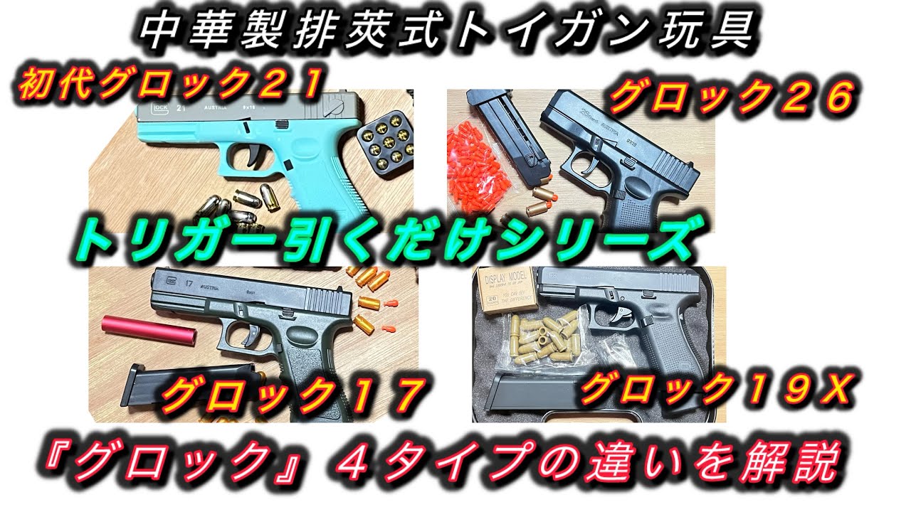 排莢式トイガン.グロック4タイプ】の違いを解説！中華製排莢式