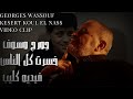 George Wassouf Khesert Koul El Nass Video Clip جورج وسوف خسرت كل الناس فيديو كليب 