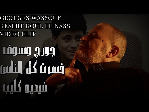         جورج وسوف خسرت كل الناس فيديو كليب