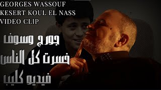 George Wassouf - Khesert Koul El Nass - Video Clip / جورج وسوف - خسرت كل الناس - فيديو كليب