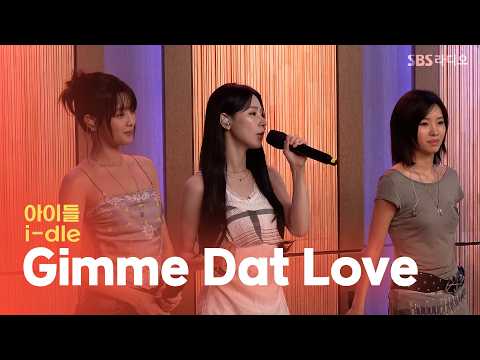 [<strong>LIVE</strong>] i-dle(아이들) -  Gimme Dat <strong>Love</strong> | 두시탈출 컬투쇼