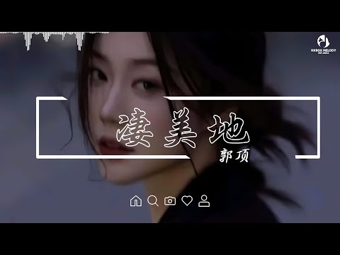 凄美地 - 郭顶『怎么触摸 开花沼泽 嘿 等我找到你 试探你眼睛 心无旁骛地相拥』【动态歌词/PinyinLyrics】♪