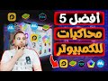أفضل 5 محاكيات أندرويد للكمبيوتر و اللاب توب مقارنة بين افضل وأسرع محاكيات الاندرويد للكمبيوتر 