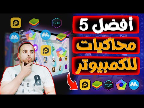 أفضل 5 محاكيات أندرويد للكمبيوتر و اللاب توب مقارنة بين افضل وأسرع محاكيات الاندرويد للكمبيوتر