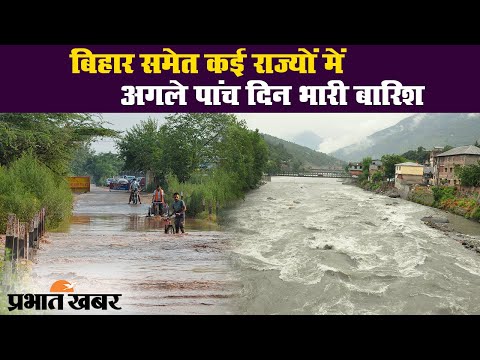 IMD का अलर्ट, Bihar समेत कई राज्यों में अगले पांच दिन भारी बारिश की संभावना | Prabhat Khabar