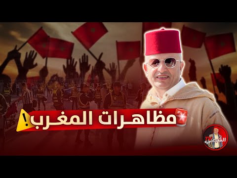 المظاهرات في المغرب هل هناك استغلال أجنبي اسعد الشرعي المغرب مظاهرات 