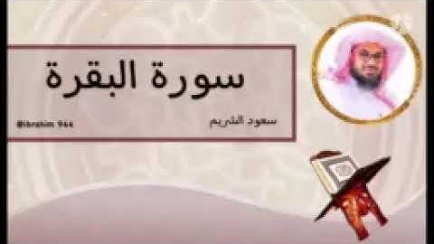 سورة البقرة الشيخ ماهر المعيقلي و سعود الشريم و عبدالرحمن السديس sourat al baqara