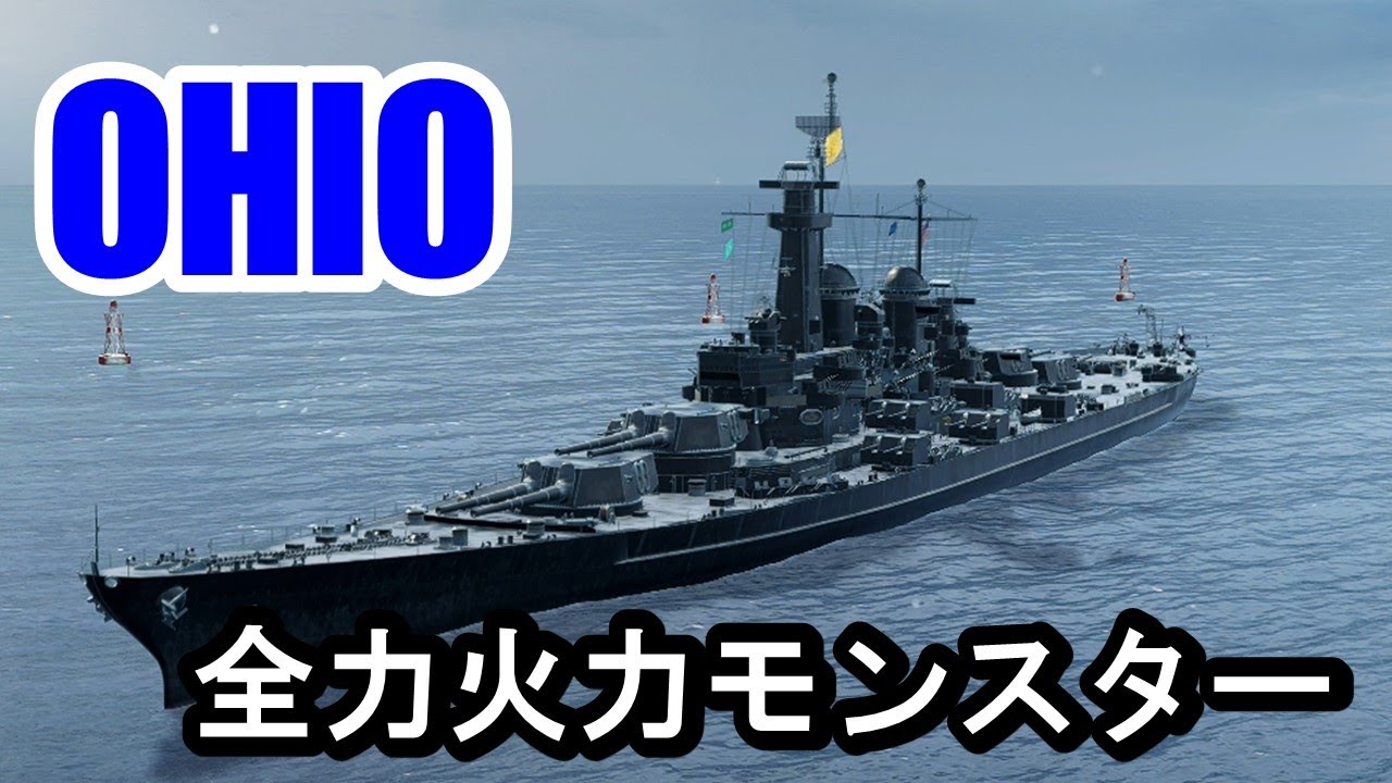PS4:WoWS】アメリカレジェンダリー戦艦OHIO（オハイオ