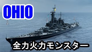 【PS4:WoWS】アメリカレジェンダリー戦艦ＯＨＩＯ（オハイオ）・最強の火力戦艦！