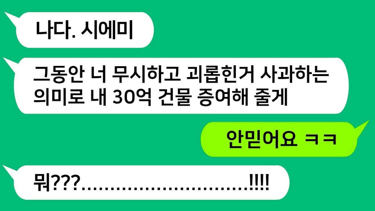 반전신청사연 친정 가난하다고 괴롭힌 시모가 어느 날 30억 건물을 나에게 증여해준다고 하는데!!! 이거 뭔가 불안한데요!!  사이다사연사연라디오카톡썰