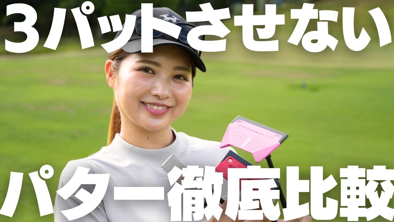 【革命】3パット激減！プロも驚いた次世代パター「CROSSPUTT」の人気種衣類比較してみた