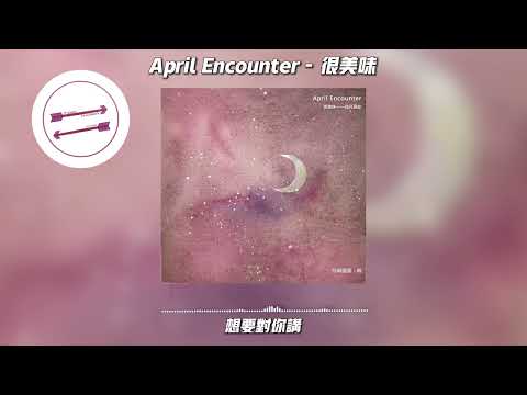 April Encounter 很美味 想在一个美好的晚上 写这一首歌来给你唱 動態歌詞