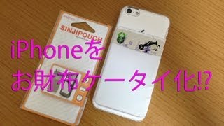 iPhone 5c/sをお財布ケータイにするツール？Sinji Poach Basic 2