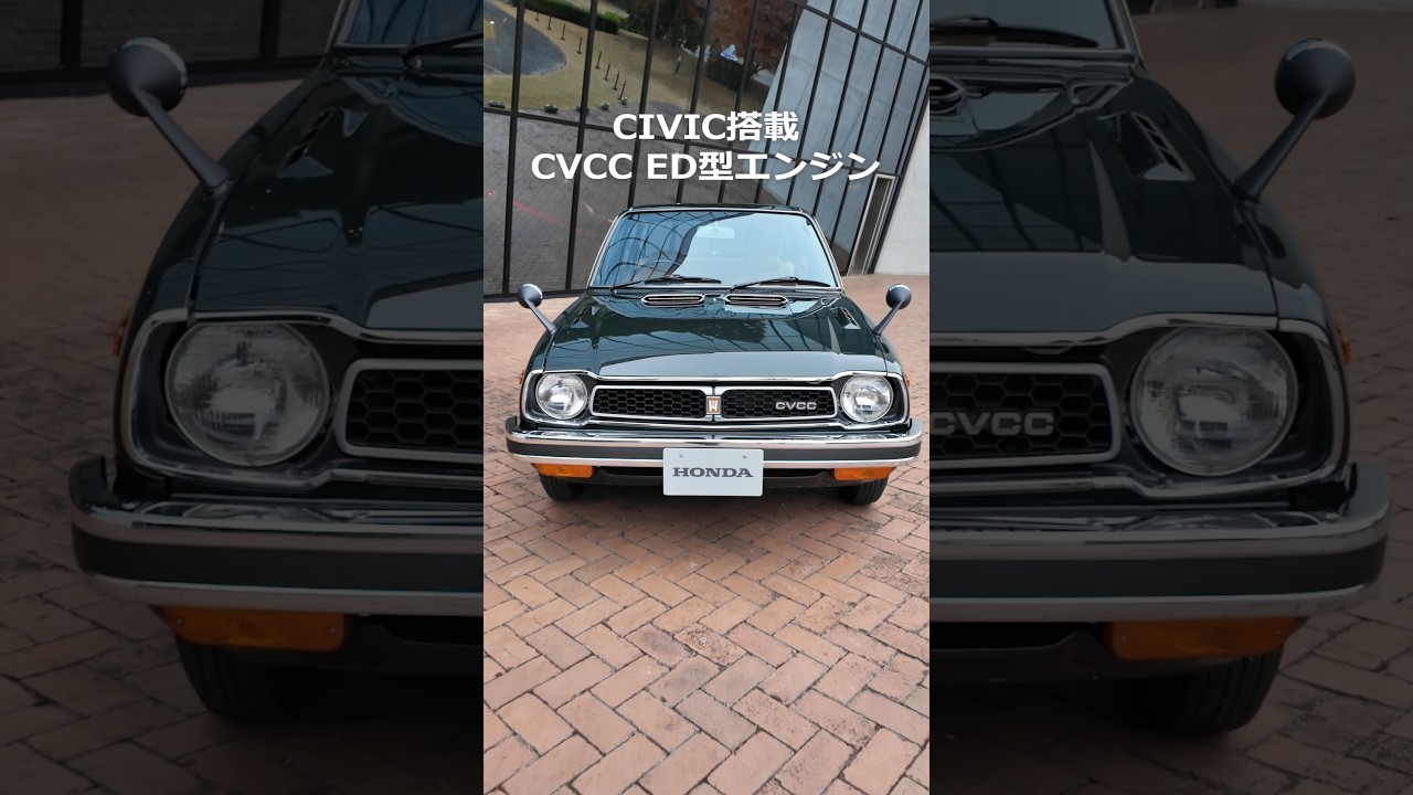 ED型 CVCC技術で世界初のマスキー法をクリアした超革新的エンジン