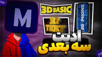 سه ترفند ادیت سه بعدی داخل افتر افکتس | AFTER EFFECTS 3D EDIT TUTORIAL