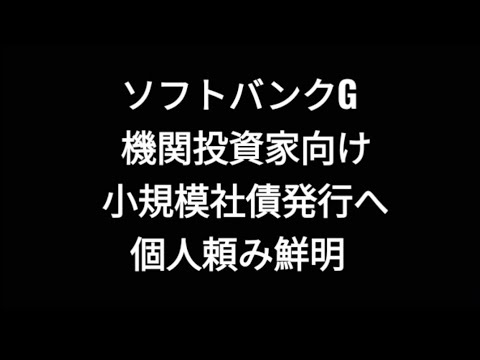 ソフトバンクグループ、機関投資家向け、小規模社債発行へ、株価、孫正義