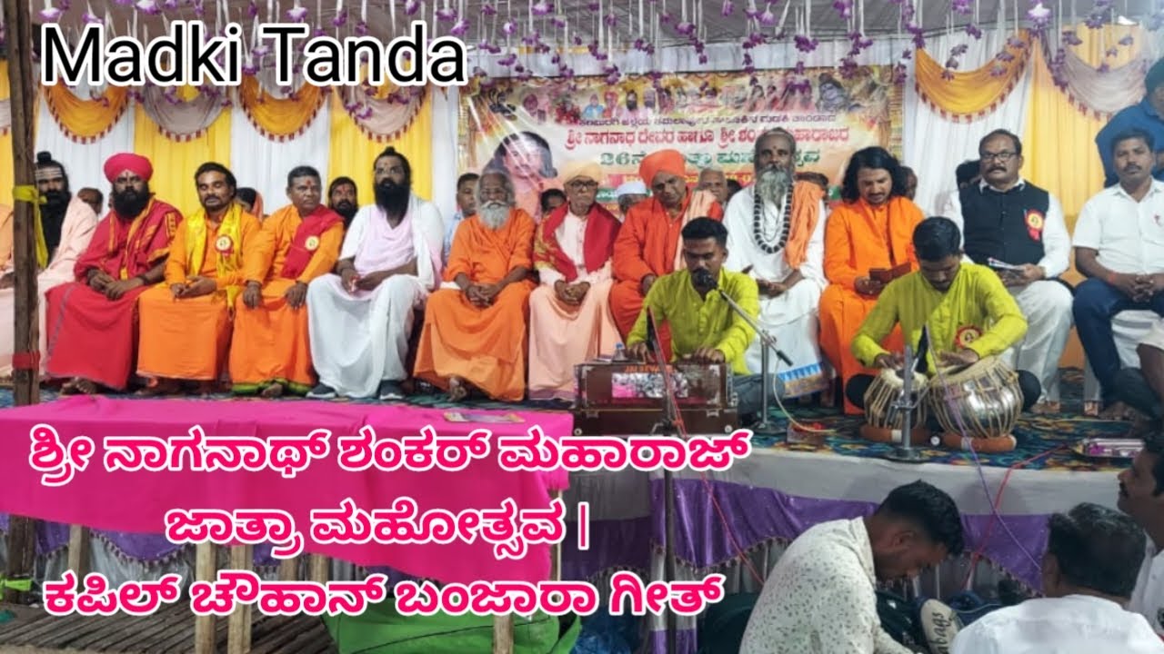 ಶ್ರೀ ನಾಗನಾಥ್ ಶಂಕರ್ ಮಹಾರಾಜ್ ಜಾತ್ರಾ ಮಹೋತ್ಸವ | ಬಂಜಾರಾ ಗೀತ್ Kapil Chavan | Shankar Maharaj Madki Tanda