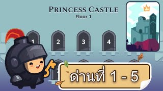 Tricky Castle - ทริกกี้ แคสเซิล เฉลยตอน Princess Castle ด่านที่ 1-5 screenshot 4