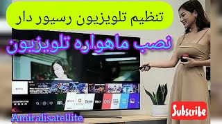 نصب ماهواره روی تلویزیون های رسیور دار سامسونگ..