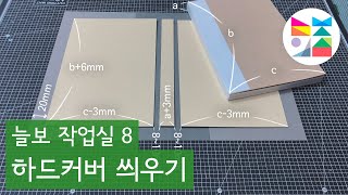 [늘보 작업실8] 양장 제본 하드커버 씌우기