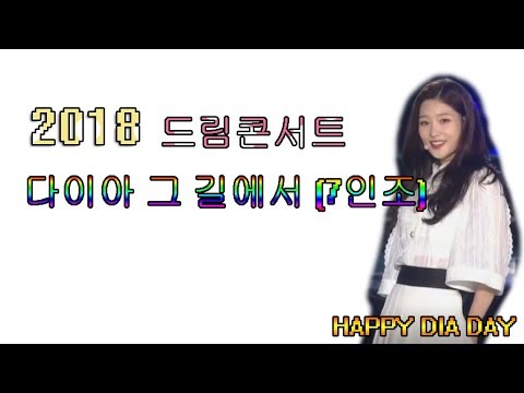 [다이아] 180512 드림콘서트 다이아 그 길에서 [7인조 버전] / DIA On the Road In Dream concert 180512