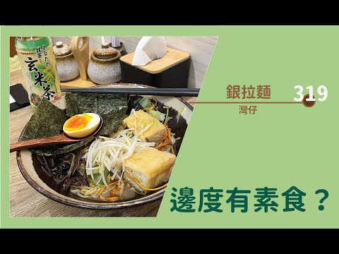 【#邊度有素食 319 ☆灣仔 | 銀·拉麵·串燒】