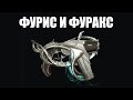 Warframe | Инкарноны Дувири | ФУРИС и ФУРАКС 🇫