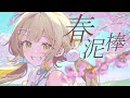 〖 歌ってみた 〗春泥棒 / ヨルシカ ▹ covered by 陽茅ほのか