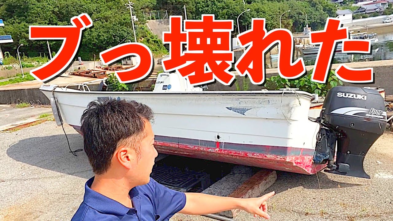 Outboard motor] A used boat tilted in a typhoon! The repair work