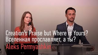 Creation’s Praise but Where is Yours? Вселенная прославляет, а ты?  Aleks Permyashkin
