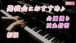 【ピアノ発表会おすすめ】公園通り ♫ 田丸信明/The Park Street,Nobuaki Tamaru
