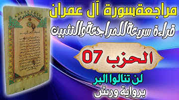 الحزب 07 (لن تنالوا) البر قراءة الحدر سريعة للمراجعة والتثبيت  برواية ورش  عبد الله المحمدي