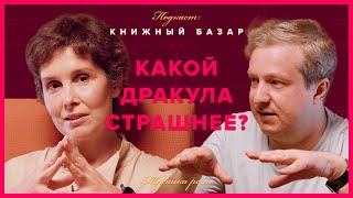 картинка: Какой Дракула самый страшный? Эпизод о лучших фильмах по Брэму Стокеру #КнижныйБазар