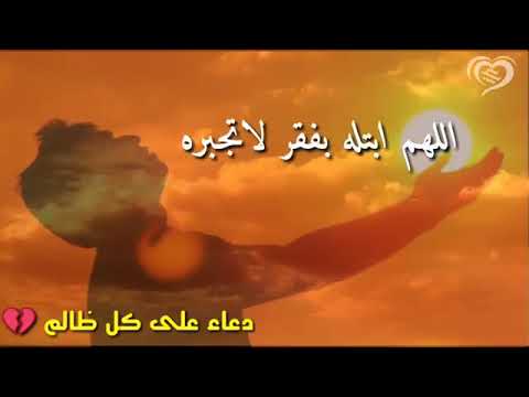 دعاء لمظلوم على اظالم اللهم عليك بكل ظالم اللهم امين 