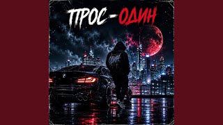 Один - ПРОС