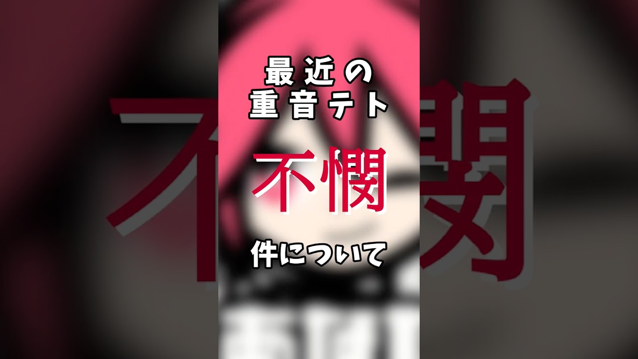 ここ最近の重音テトがなにかと不憫な件について#ゆっくり解説 #重音テト