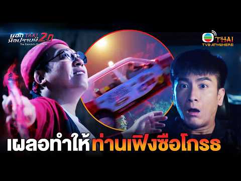 HIGHLIGHT | Accidentally angered Master Feng Shi | The Exorcist's Meter Part 2 EP.4 | TVBTHAI