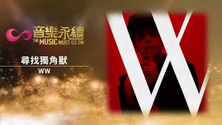 試聽 : 尋找獨角獸(音樂永續作品) - WW